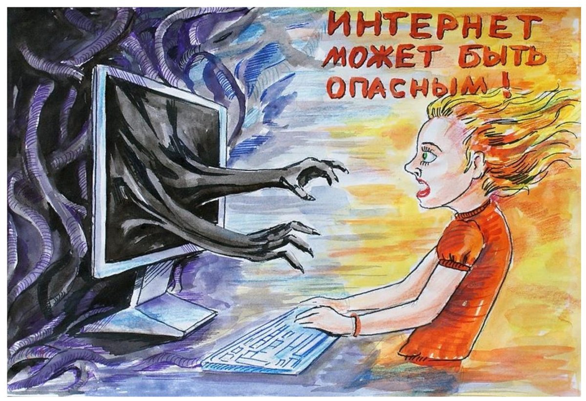 Безопасный интернет